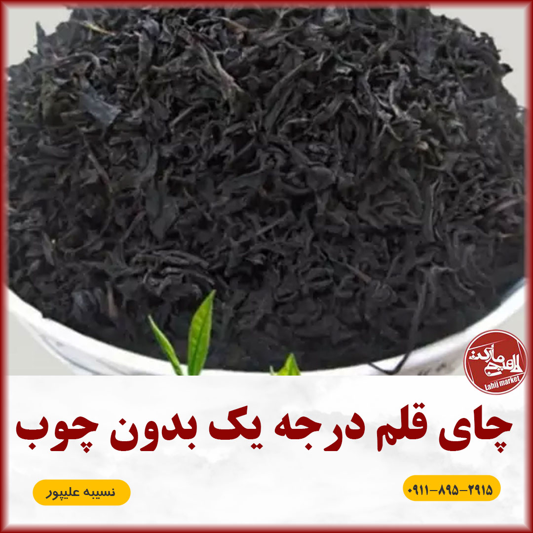 چای قلم درجه یک بدون چوب 1405