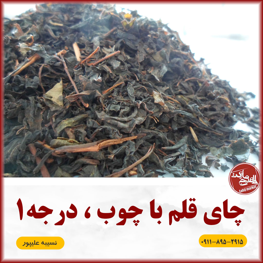 چای قلم درجه یک لاهیجان