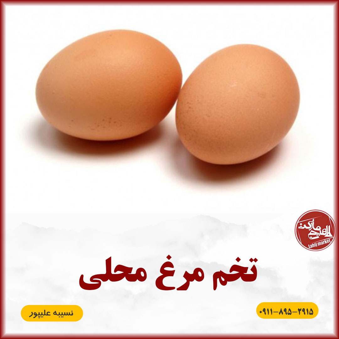 تخم مرغ محلی