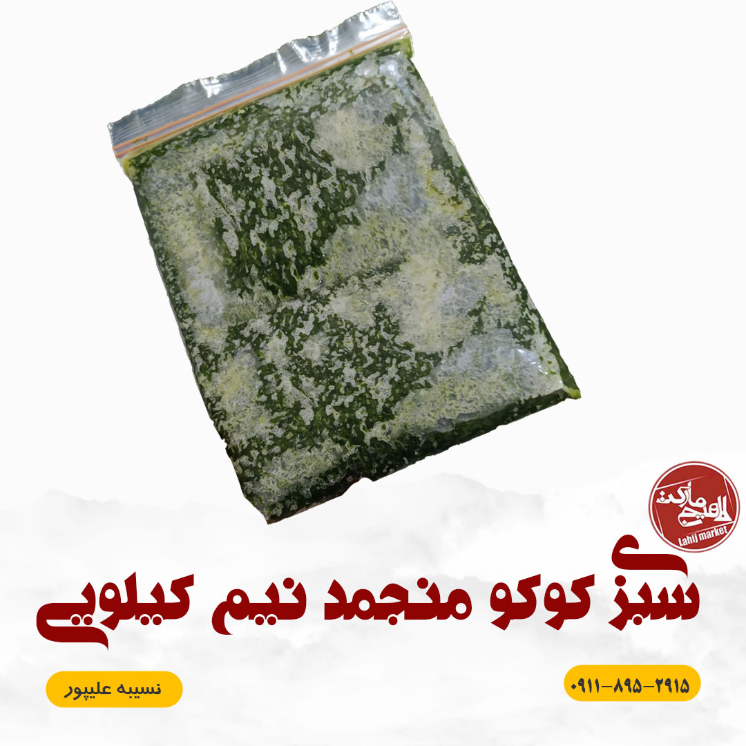 سبزی کوکو خرد شده خام نیم کیلویی